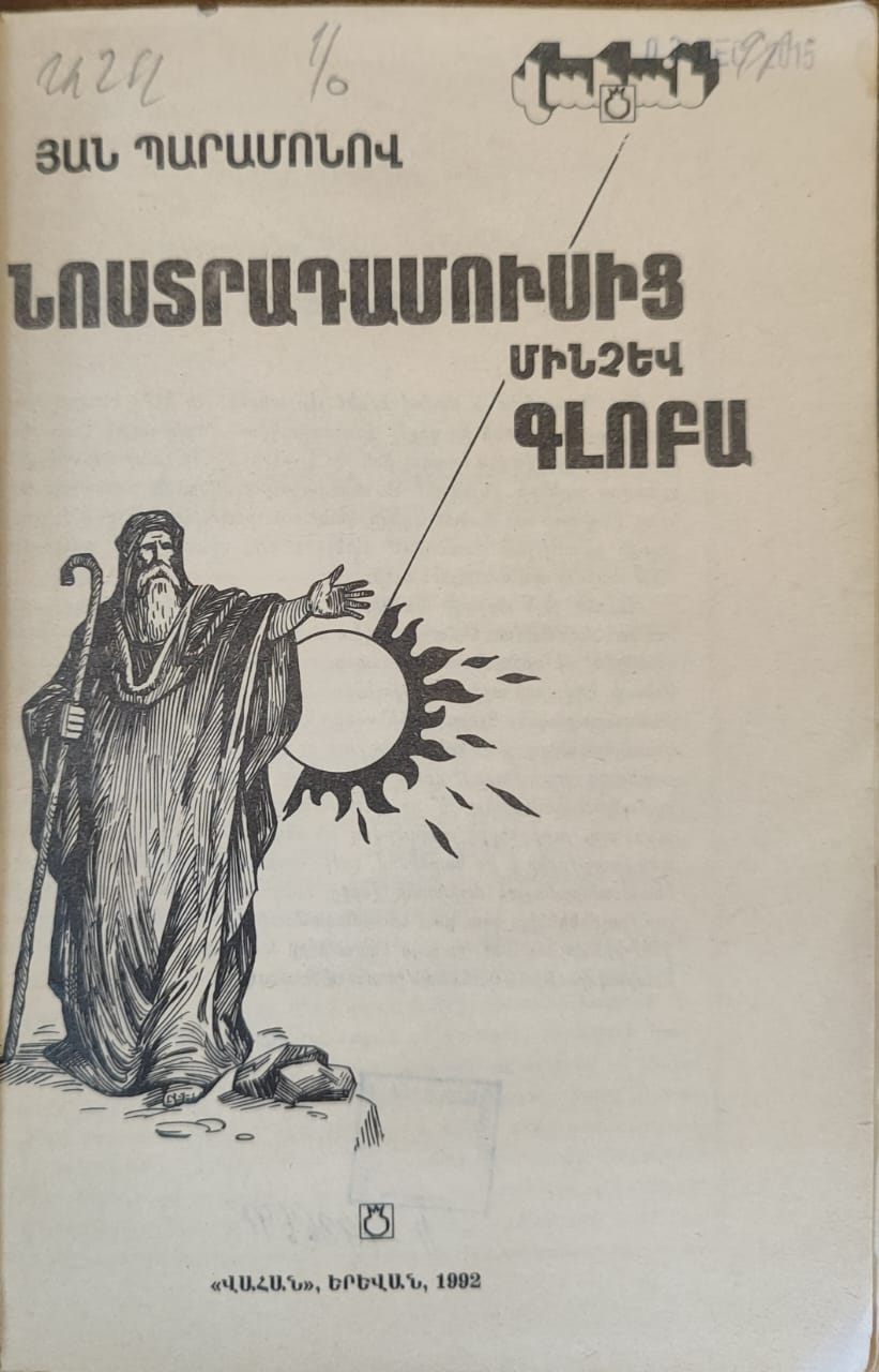 Նոստրադամուսից մինչև Գլոբա